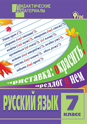 ДМ Русский язык 7 кл. Разноуровневые задания. (Изд-во ВАКО)