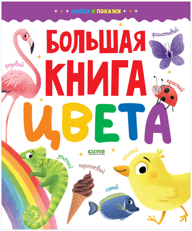Найди и покажи. Большая книга. Цвета 6283