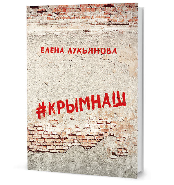 #КРЫМНАШ. Спор о праве и о скрепах двух юристов их читателей