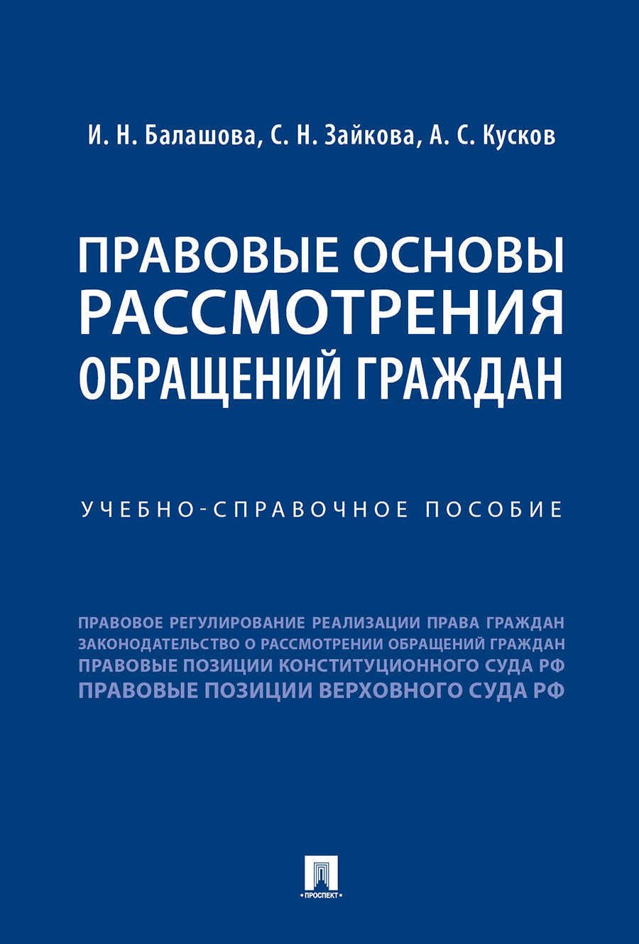 Правовые основы рассмотрения обращений граждан.Учебно-справоч. пос.-М.:Prospect,2025. /=244033/