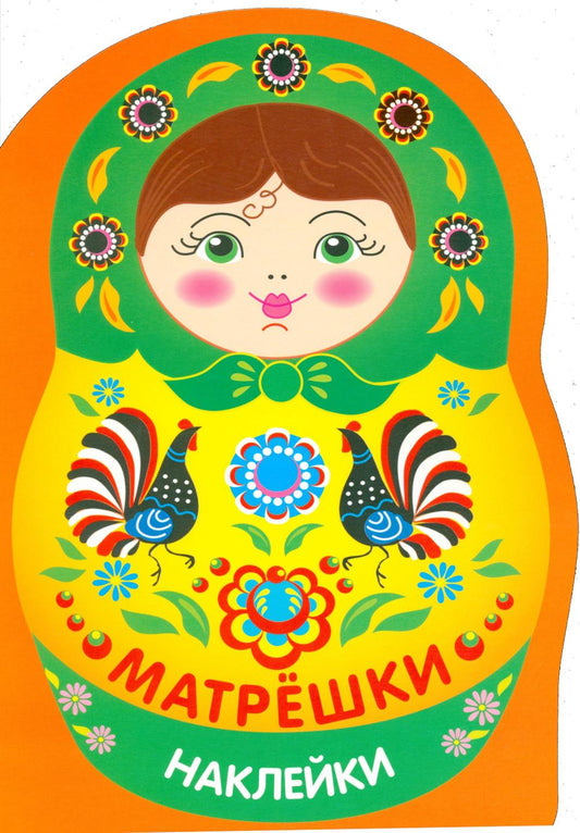 Наклейки матрешки. Матрешка городец