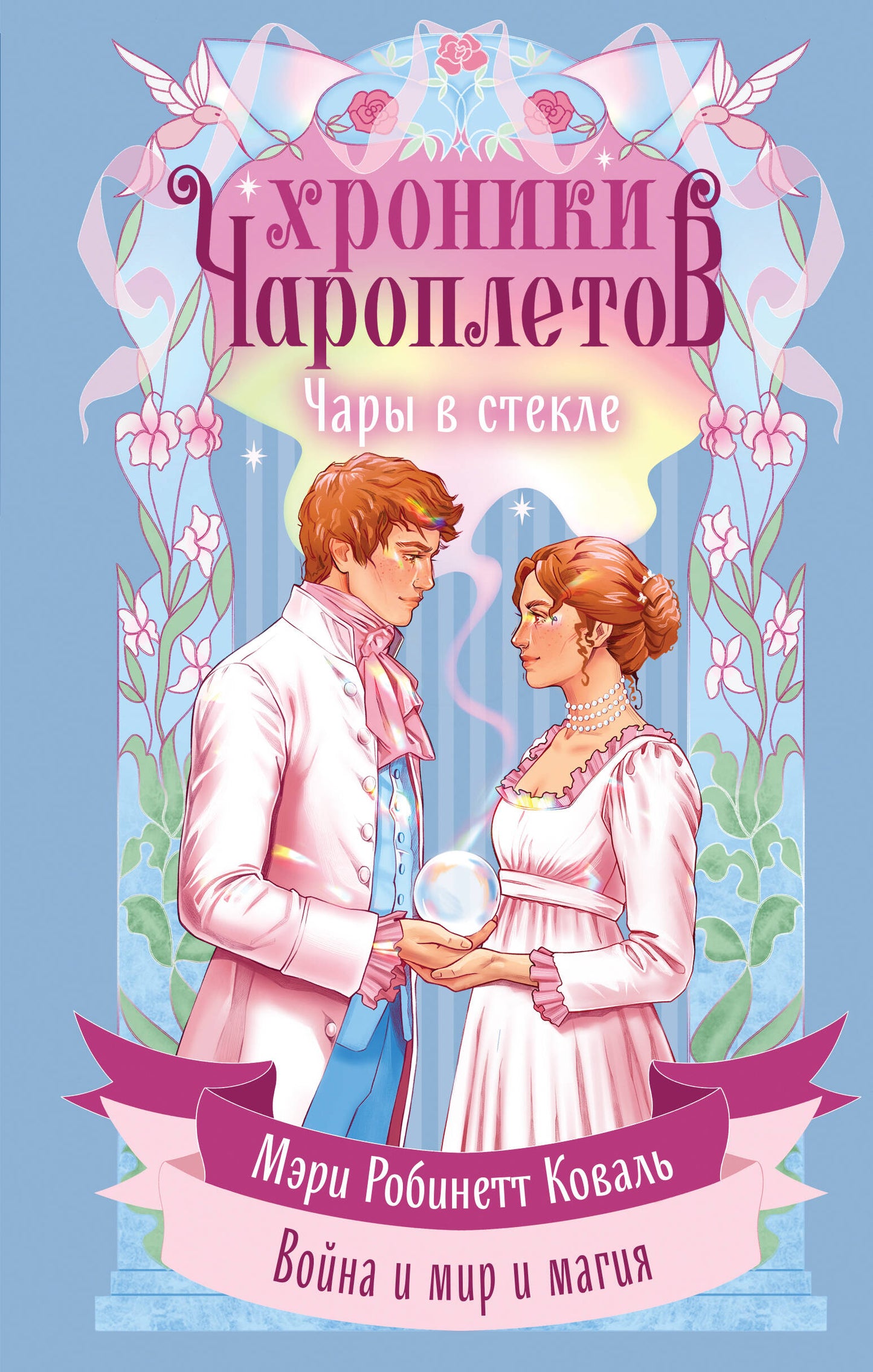 Чары в стекле