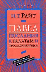 Павел. Послание к Галатам и Фессалоникийцам. Популярный комментарий (новый тираж)