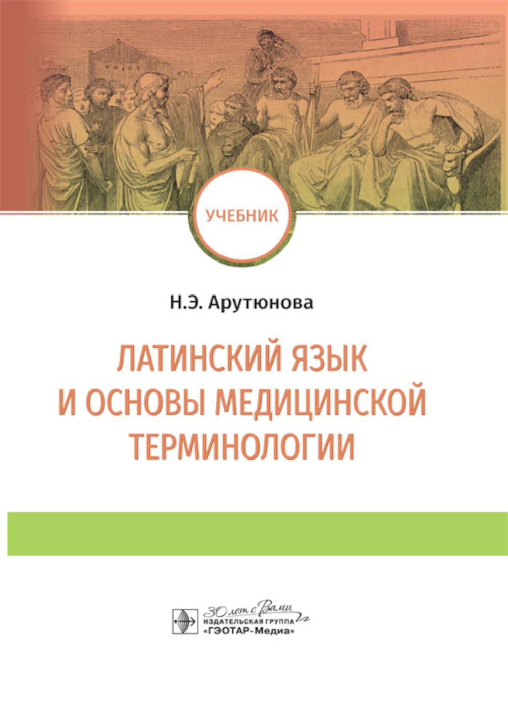 Латинский язык и основы медицинской терминологии : учебник (по специальностям 31.05.01 «Лечебное дело», 31.05.03 «Стоматология», 33.05.01 «Фармация» )