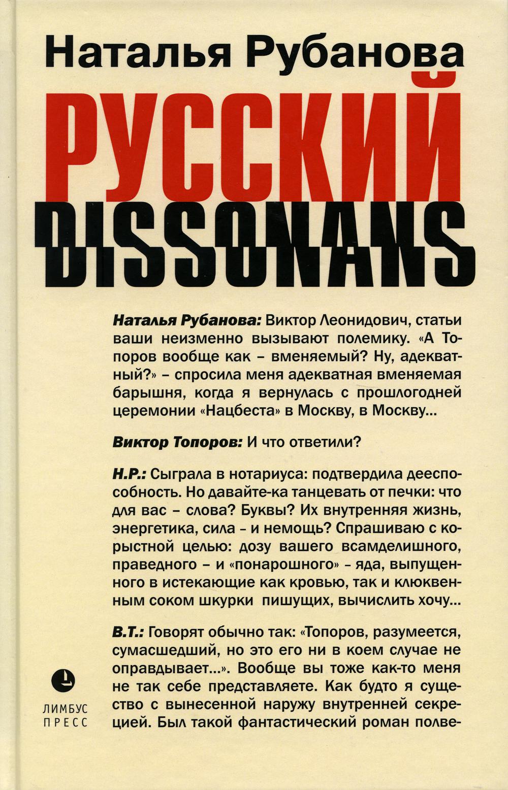 Наталья Рубанова «Русский диссонанс. от Топорова и Уэльбека до Робины Куртин : беседы и прочтения, эссе, статьи, рецензии, интервью-рокировки, фишки.» . – Санкт-Петербург : Лимбус Пресс, ООО «Издательство К. Тублина», 2023. – 518 с.