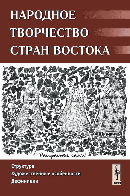 Народное творчество стран Востока: Структура, художественные особенности, définitions П.Р. Гамзатова, Н.А. Гожева, К.Г. Богемская; Ред.-сост. P.Р. Гамзатова.