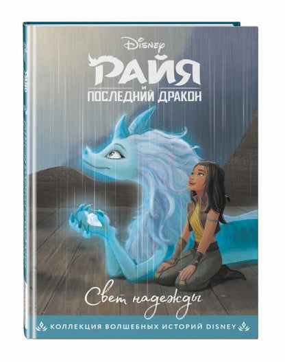 Райя и последний дракон. C'est vrai. Книга на чтения с ветными картинками