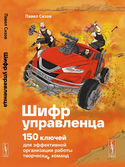 Шифр Управленца: 150 ключей для эффективной организации работы творческих команд