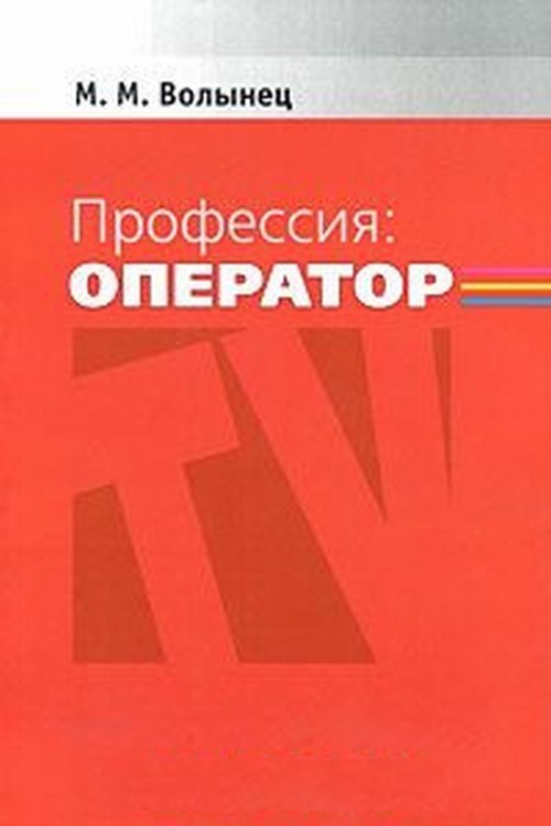 Профессия-оператор. 2-е изд., перераб. и доп. Волынец М.М.