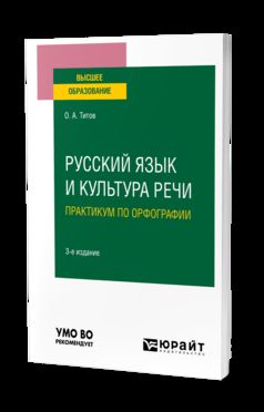РУССКИЙ ЯЗЫК И КУЛЬТУРА РЕЧИ. ПРАКТИКУМ ПО ОРФОГРАФИИ 3-е изд., испр. je suis d'accord. Учебное пособие для вузов