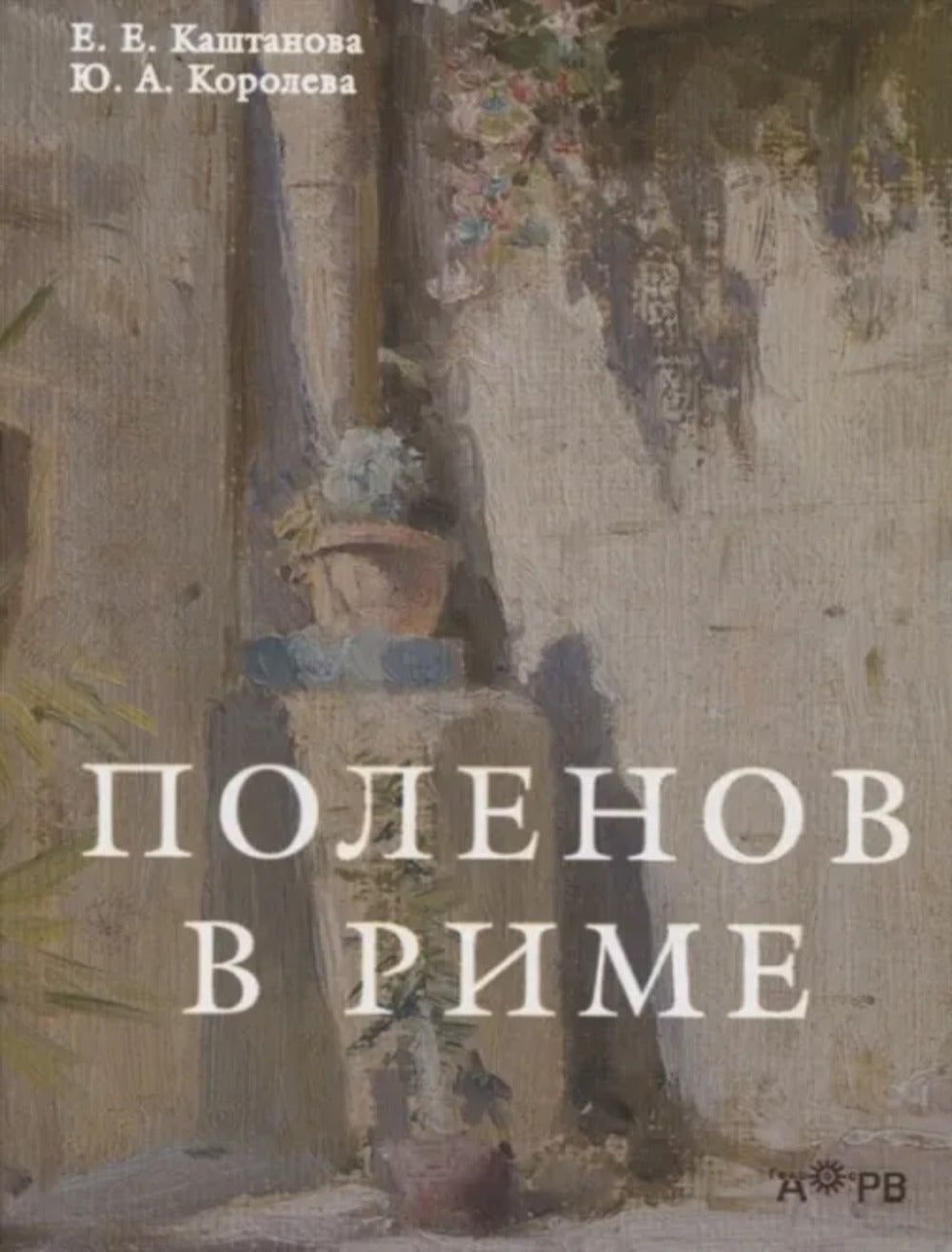 Поленов в Риме