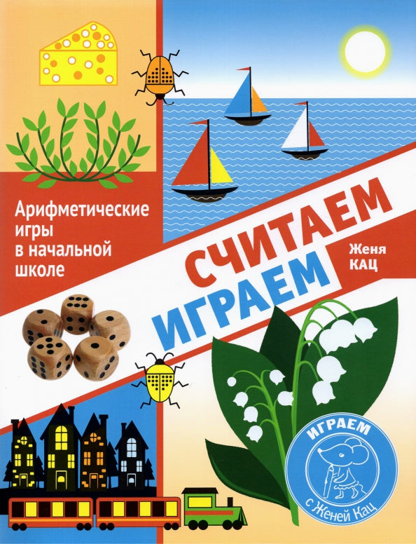 Кац. Считаем, играем. Арифметические игры в начальной школе.