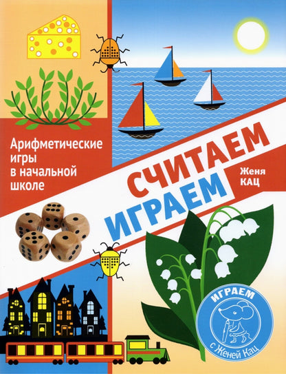 Кац. Считаем, играем. Арифметические игры в начальной школе.