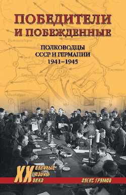 Победители и побежденные. Полководцы СССР и Германии. 1941-1945