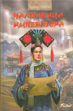Наложница императора Т.Семёнова. НОВОЕ ОФОРМЛЕНИЕ