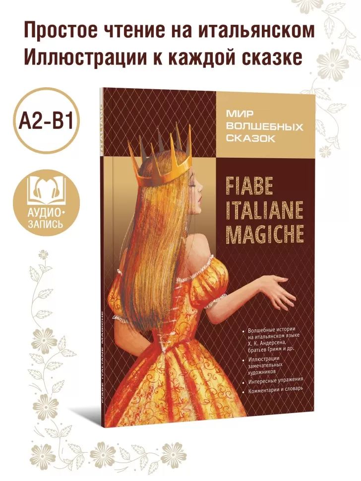 Каро.ИталЯз.АдаптЧт.Мир волшебных сказок на итал.я