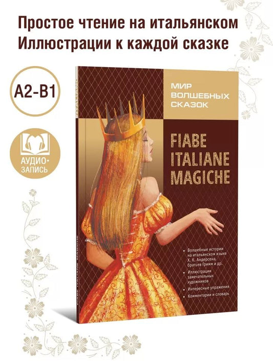 Каро.ИталЯз.АдаптЧт.Мир волшебных сказок на итал.я