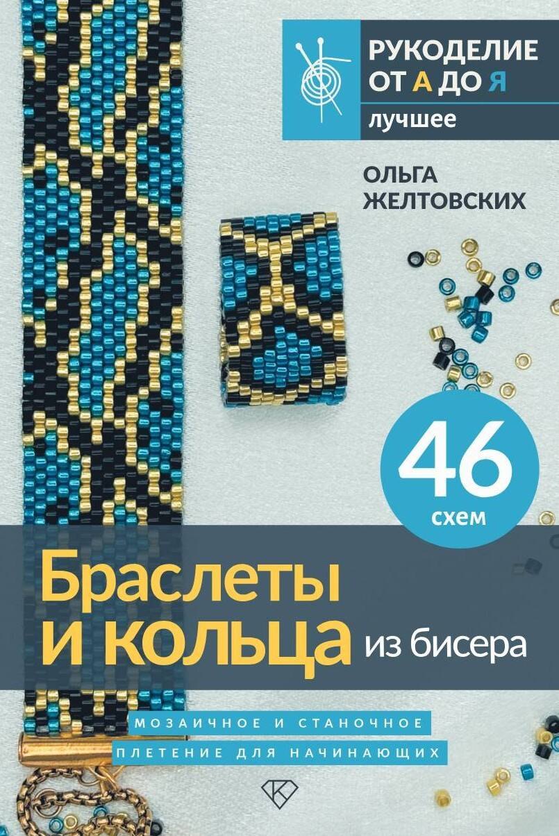 Браслеты и кольца из бисера. Мозаичное и станочное плетение для начинающих. 46 schémas