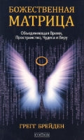 Божественная матрица, объединяющая Время,Пространство,Чудеса и Веру(мяг)