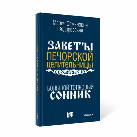 Большой толковый сонник. По заветам печорской целительницы Марии Семеновны Федоровской