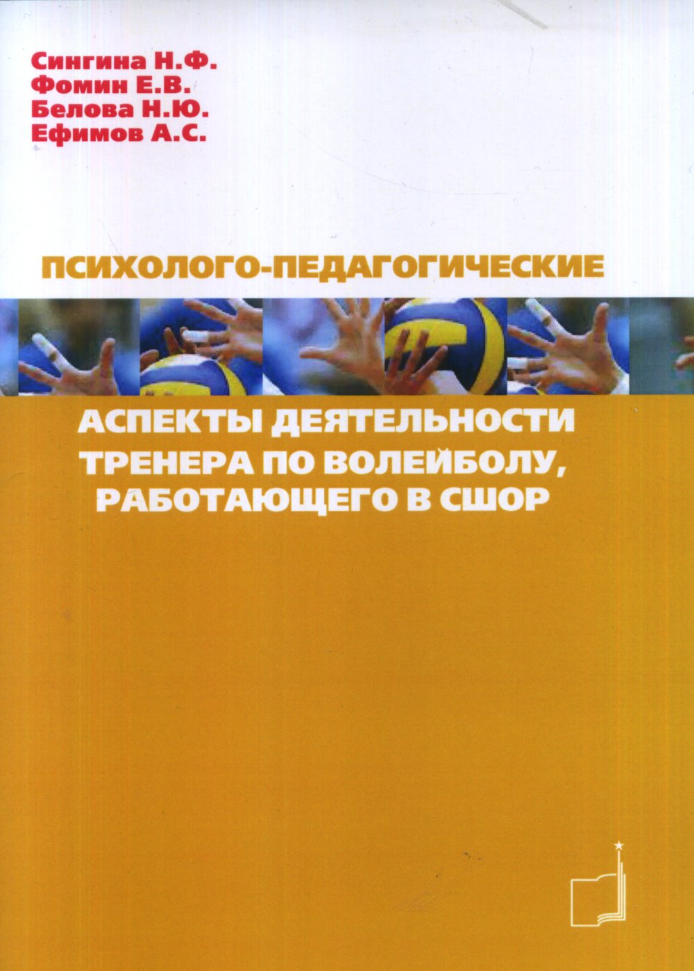 Психолого-педагогические аспекты деятельности тренера по волейболу, работающего в СШОР