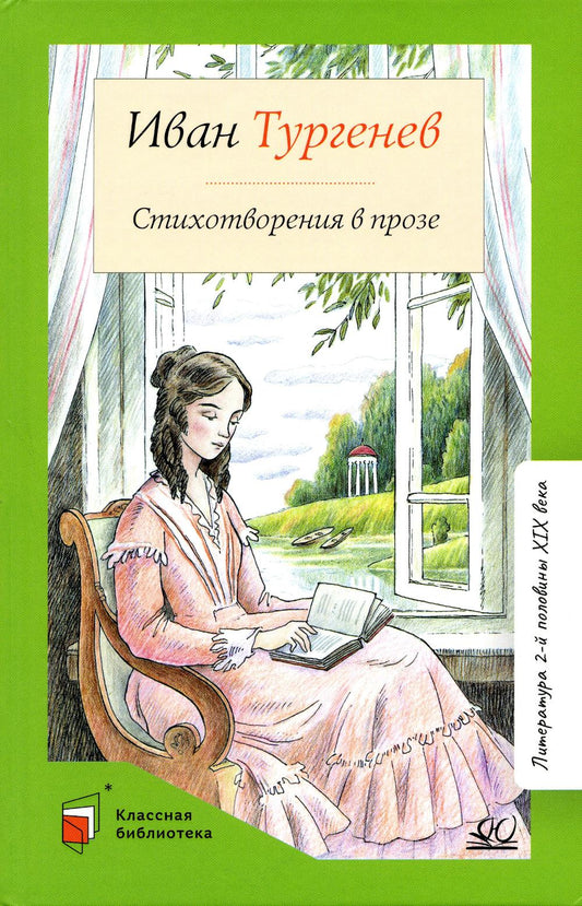 Стихотворения в прозе.Тургенев