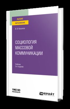 СОЦИОЛОГИЯ МАССОВОЙ КОММУНИКАЦИИ 3-е изд., испр. и доп. Учебник для вузов