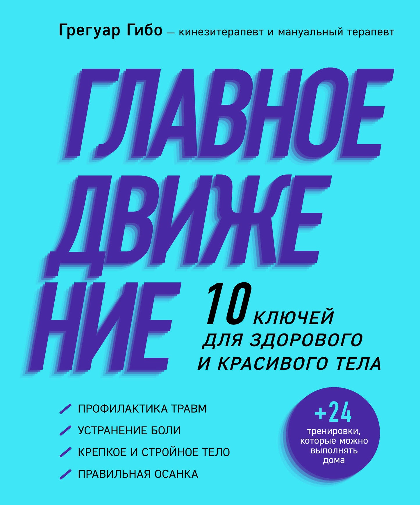 Главное движение. 10 ключей для здорового и красивого тела (фиолетовая)