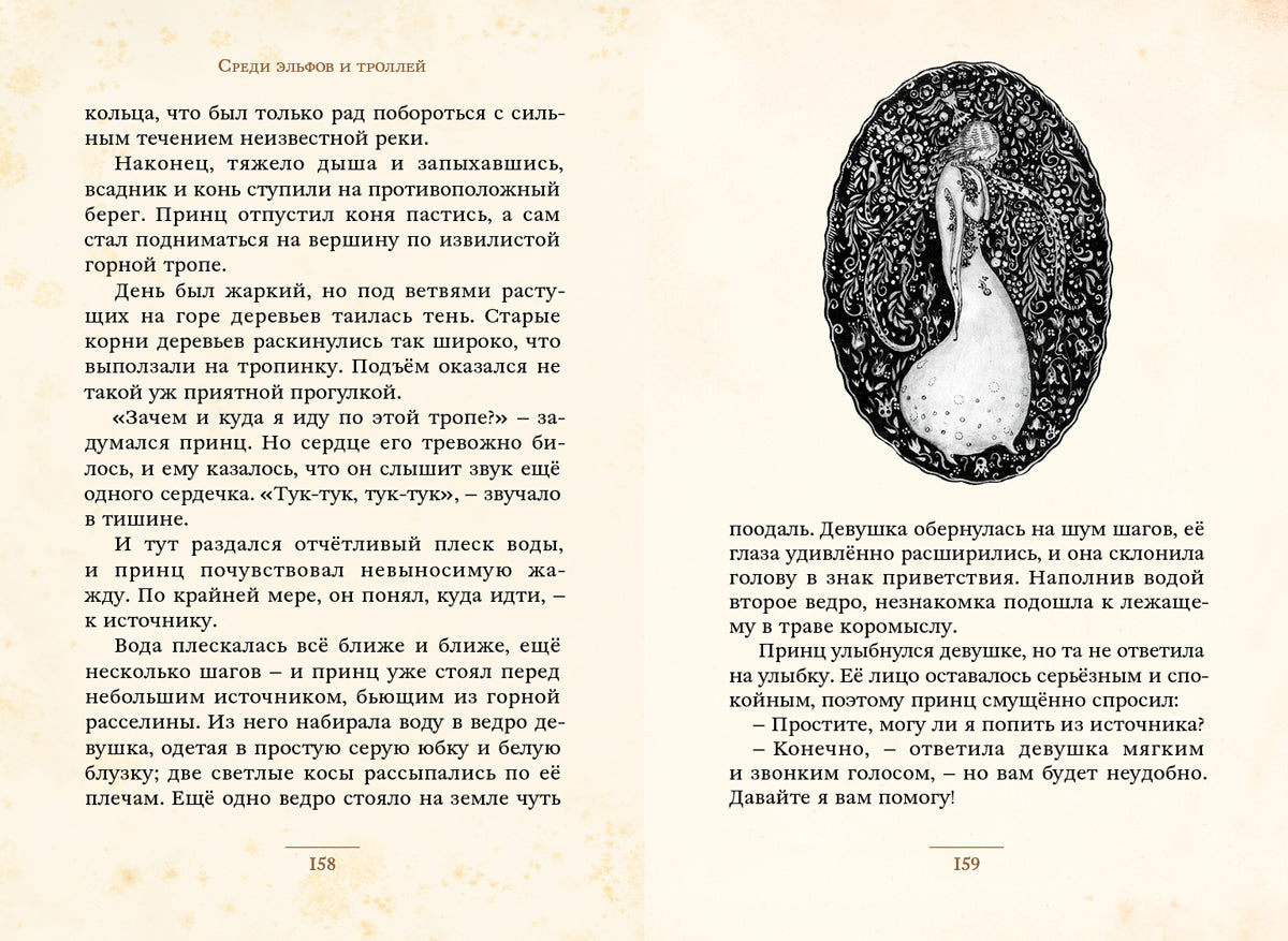 Среди эльфов и троллей