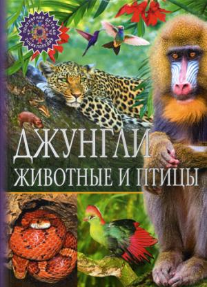 Джунгли. Животные и птицы. Популярная детская энциклопедия