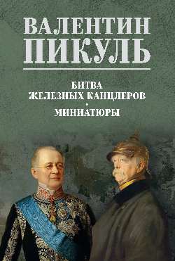 С/С Пикуль (цв) Битва железных канцлеров (12+)