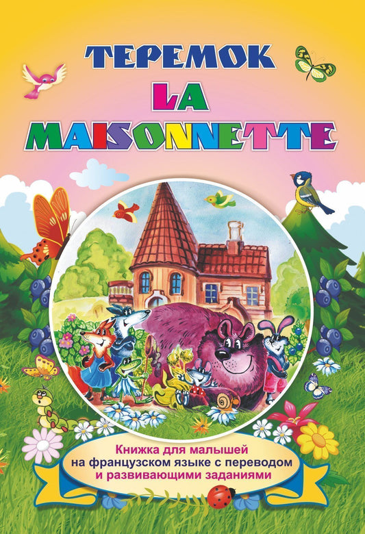 La maisonnette. Теремок. Книжки для малышей на французском языке с переводом и развивающими заданиями 16 стр.