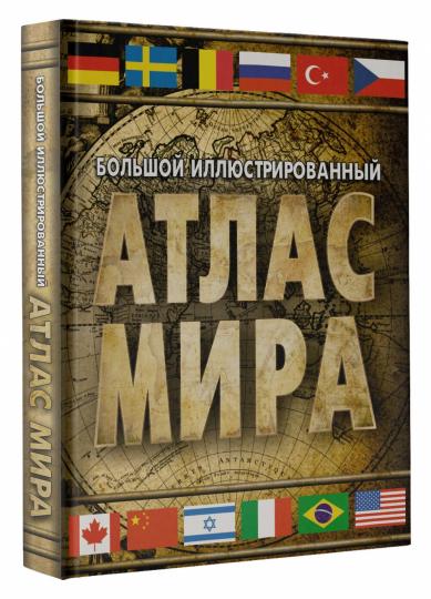 Большой иллюстрированный atlas мира (в новых границах)