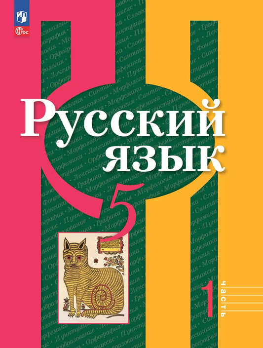 Рыбченкова 5 кл. Русский язык. Учебное пособие. Часть 1