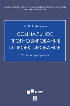 Социальное прогнозирование и проектирование. Учебная программа.-М.:Проспект,2021.