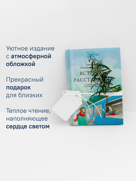 Встречи-расставания. Et les enfants et les hommes, dans leur vie