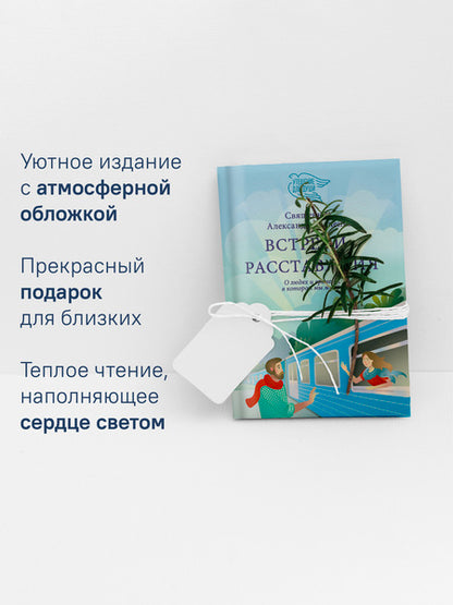 Встречи-расставания. Et les enfants et les hommes, dans leur vie