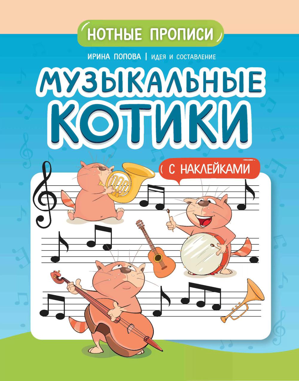 Музыкальные котики: нотные прописи: с наклейками дп