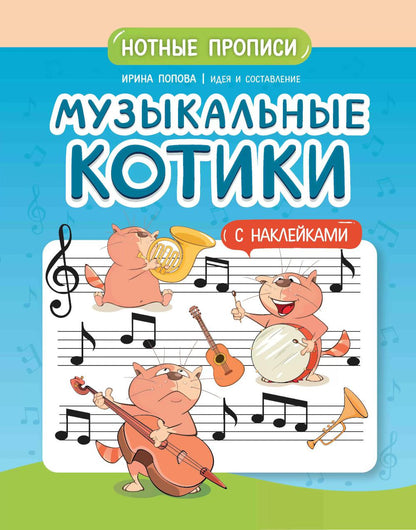Музыкальные котики: нотные прописи: с наклейками
