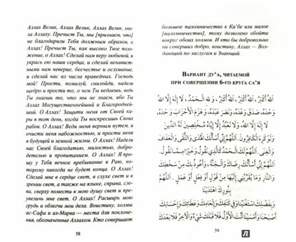 Дуа для совершающих Хаджж и Умру