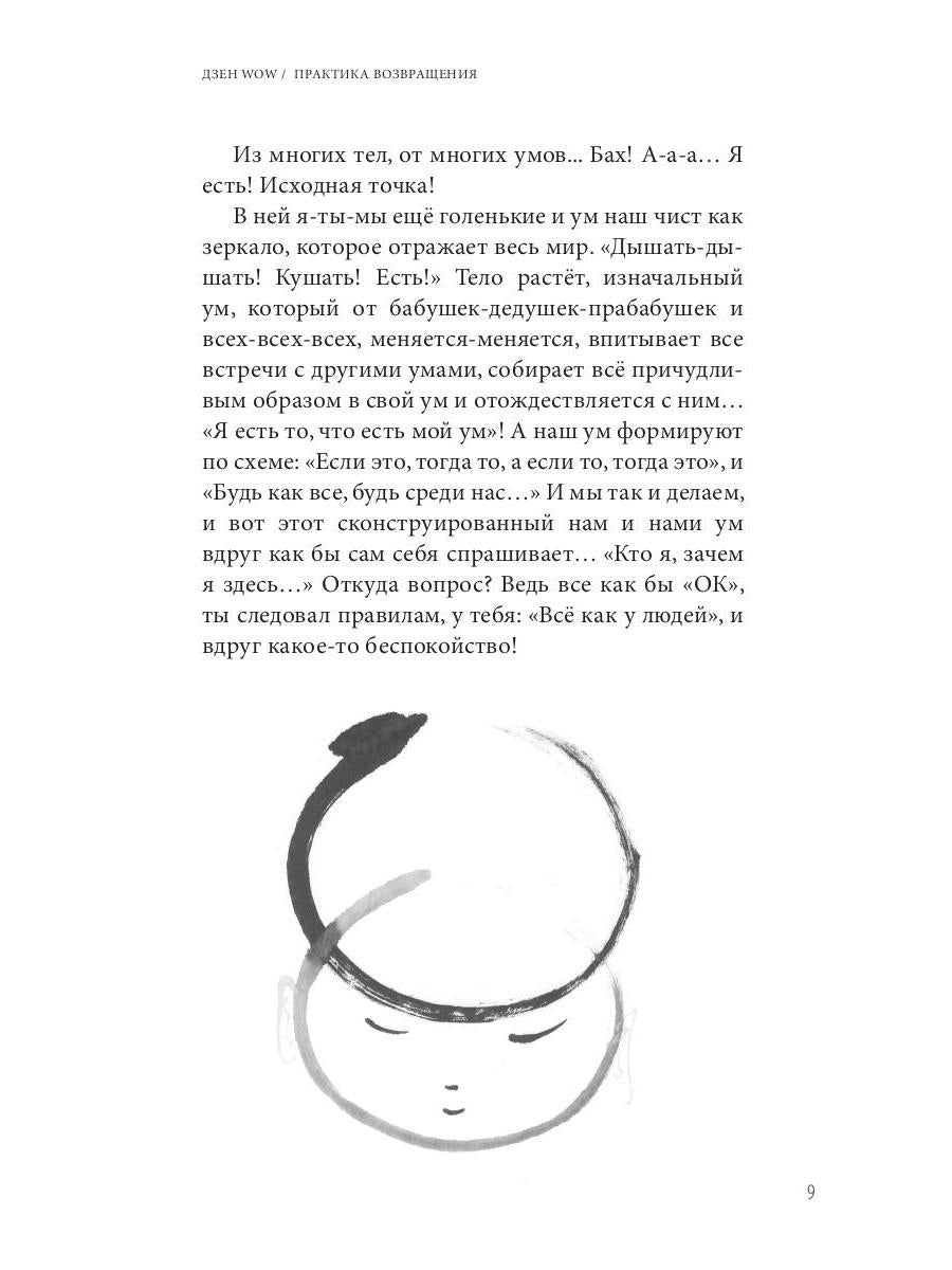 Дзен Wow. Практика возвращения