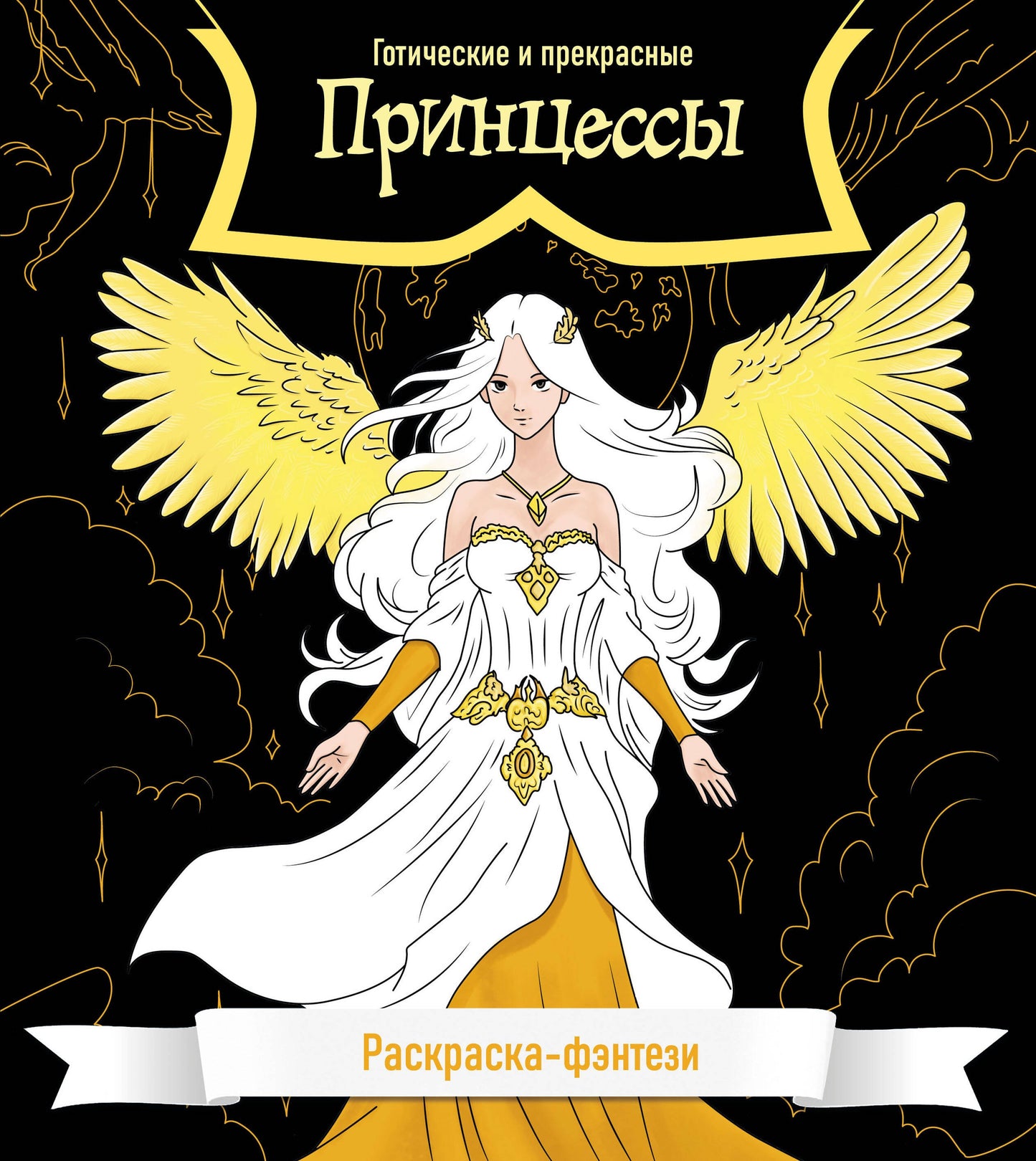Princesse. Готические и прекрасные. Раскраска-фэнтези