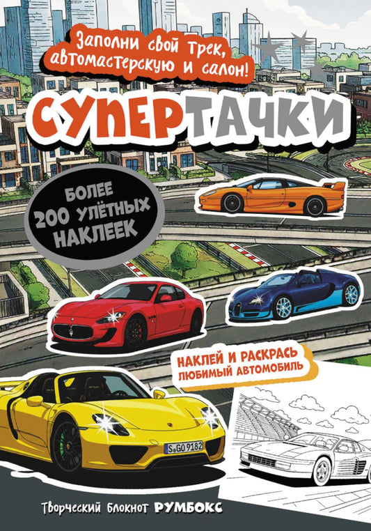 Супертачки: Творческий блокнот румбокс с наклейками (город)