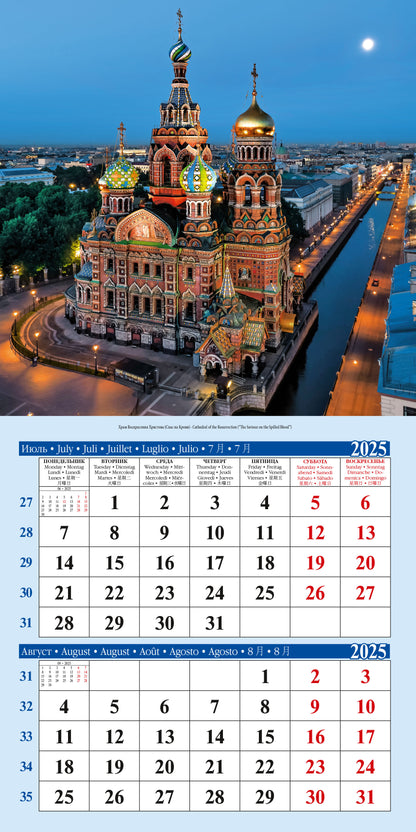 Календарь на скрепке (КР10) на 2025-2026 год Санкт-Петербург [КР10-25051]