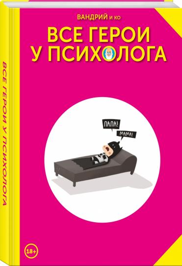Tous les héros et la psychologie