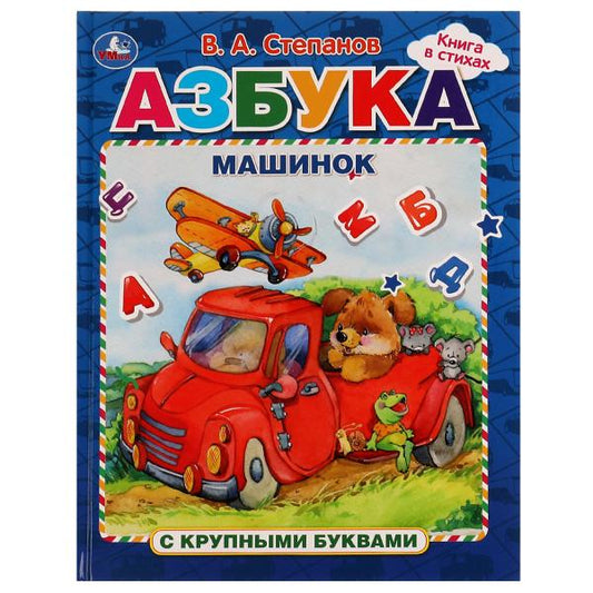 Азбука машинок. Азбука с крупными буквами. В. А. Степанов. 197х255мм. 32 стр. 7БЦ. Умка. в кор.15шт