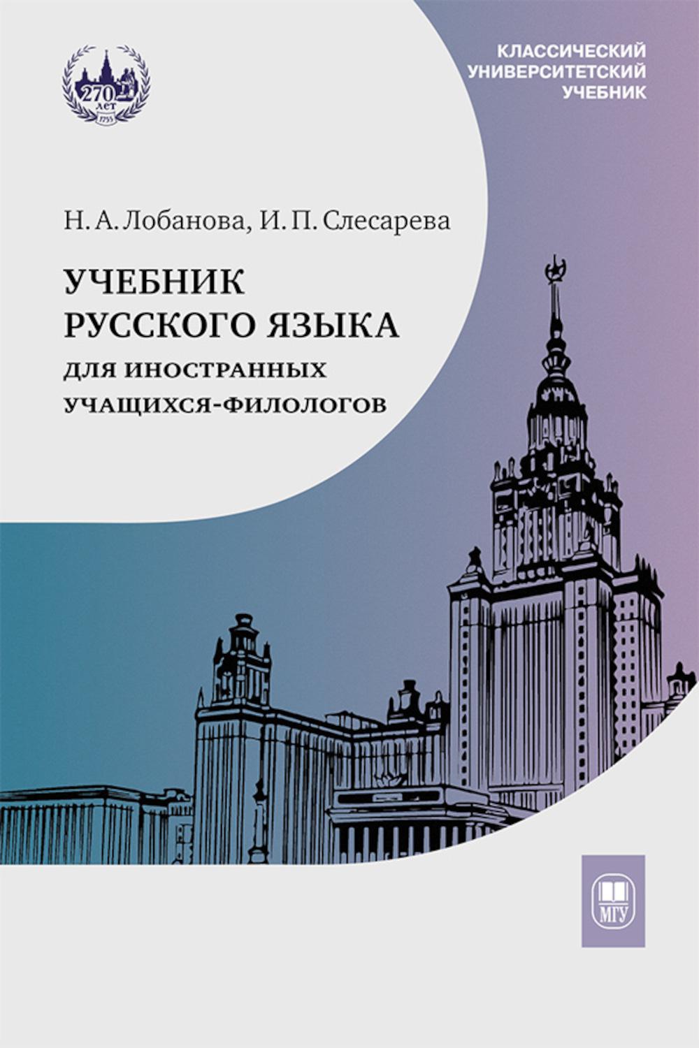 Учебник русского языка для иностранных учащихся-филологов: III сертификационный уровень. 5-е изд