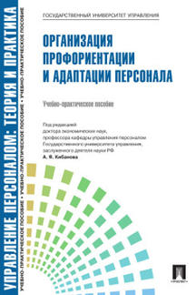Organisation du personnel, de la théorie et de la pratique. Organisation de la formation et de l'adaptation персонала.Уч.-практ.пос.-М.:Блок-Принт,2022.Рек. СУМО