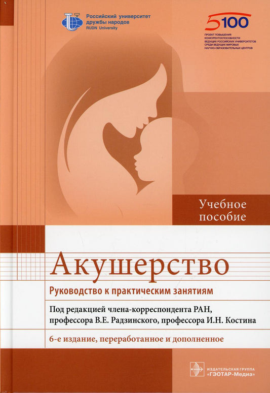 Акушерство. Руководство к практическим занятиям : учебное пособие / под ред. В. Е. Радзинского, И.Н. Костина. — 6-е изд., перераб. и доп. — Москва : ГЭОТАР-Медиа, 2021. — 736 с. : ил.