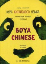 Курс китайского языка."Boya chinois". Начальный уровень. Étape 1 : Рабочая тетрадь. Ли Сяоци